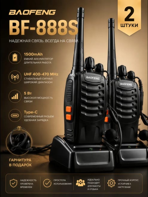 Рация Baofeng BF-888S + гарнитура