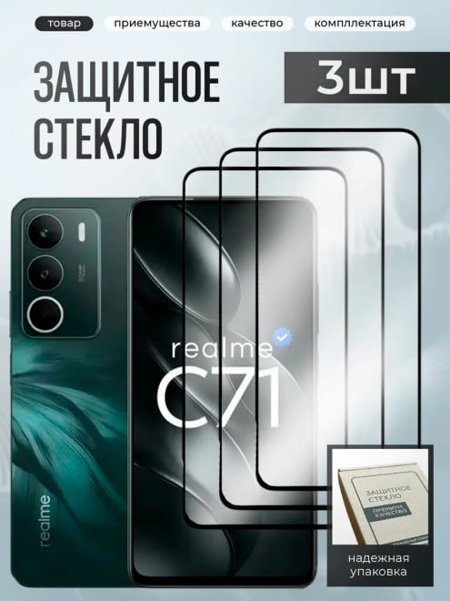 Realme C71 защитное стекло — фото 1