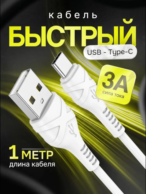 Кабель Type-c для быстрой зарядки