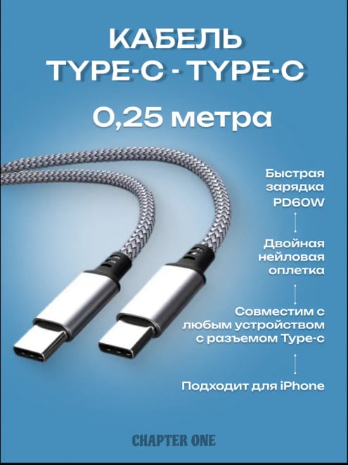 Кабель Type-с Type-с 0,25м для зарядки Айфона и Андроид