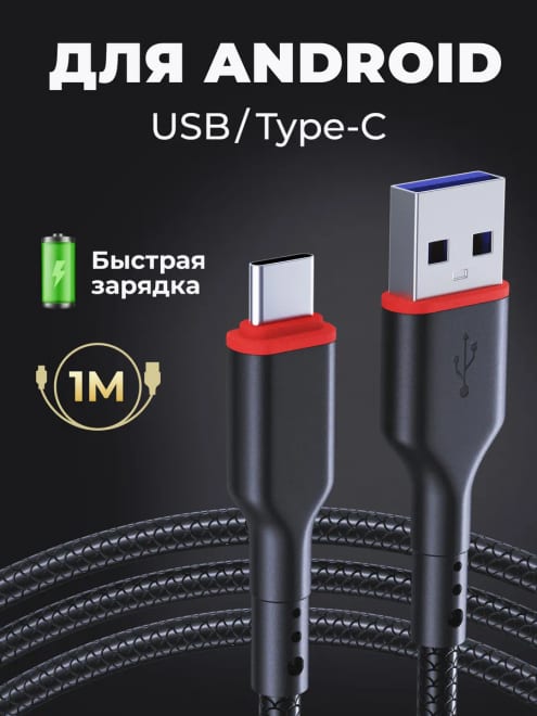 Кабель Type-С для быстрой зарядки телефона, черный 2.4A