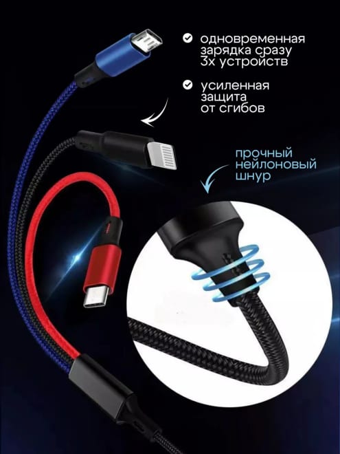 Кабель для зарядки 3 в 1 (Type-C,Micro USB, ios) — фото 2