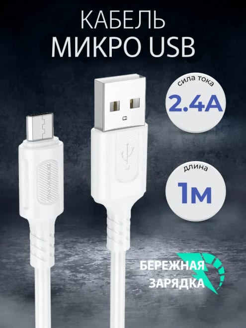 Кабель для зарядки микро USB