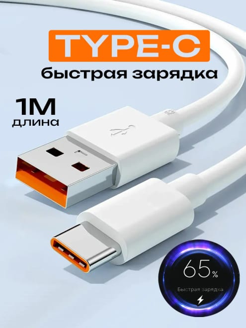 Кабель type-c usb-a для быстрой зарядки телефона