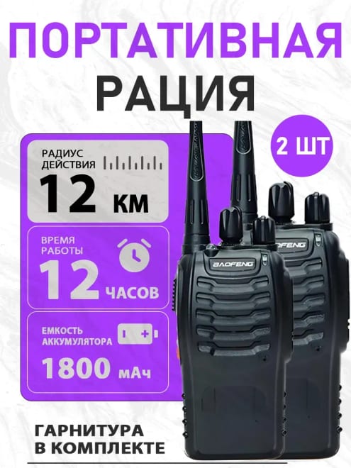 Рация (радиостанция) , 2 шт.
