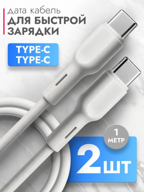 Кабель Type C - Type C, 1 метр, комплект 2 штуки