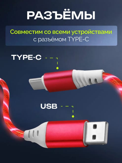 Кабель светящийся для телефона USB Type-C — фото 2