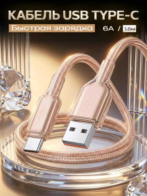Кабель USB Type-C для быстрой зарядки 6A, 1.5м