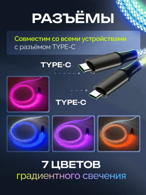 Кабель светящийся Type-C шнур на телефон быстрая зарядка — фото 2