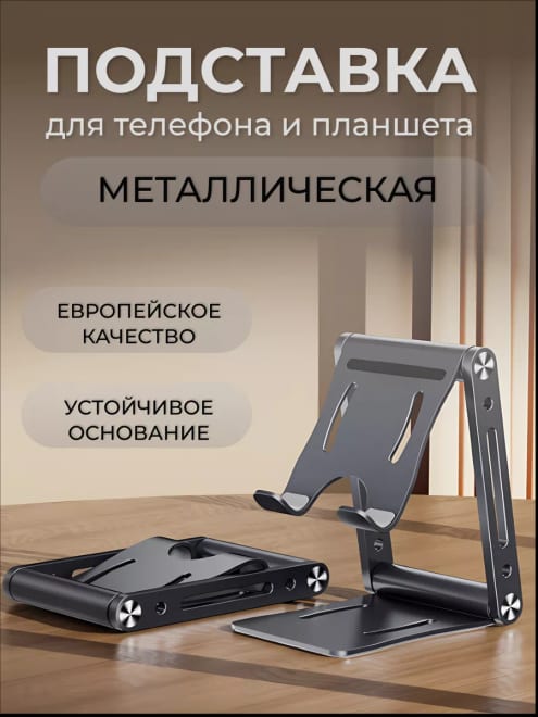 Подставка для телефона и планшета складная металлическая