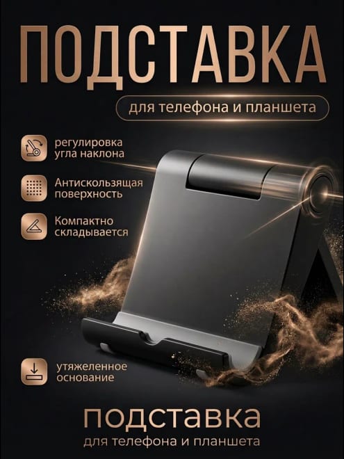 Подставка для телефона и планшета