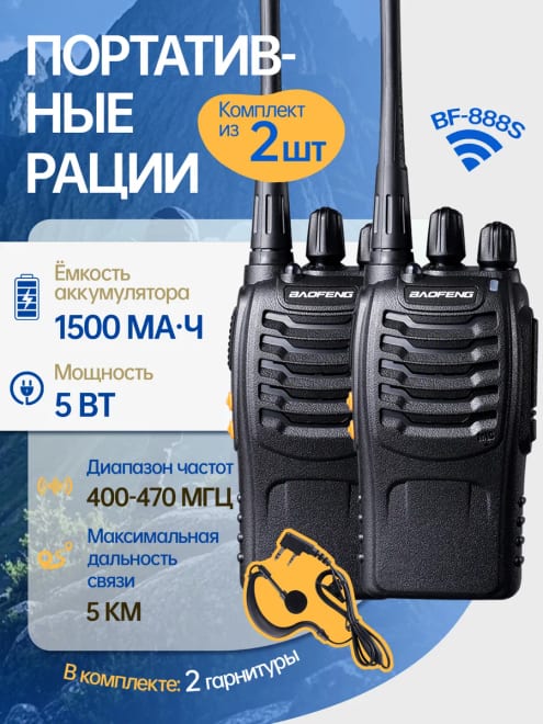 Радиостанция BAOFENG BF-888S 2 шт