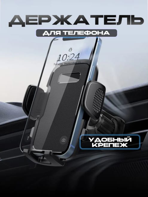 Держатель для телефона в машину