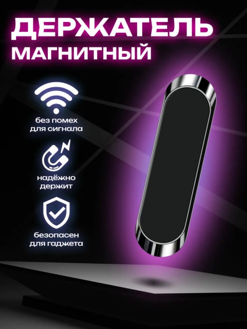 Держатель для телефона автомобильный магнитный