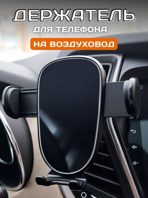 Держатель для телефона