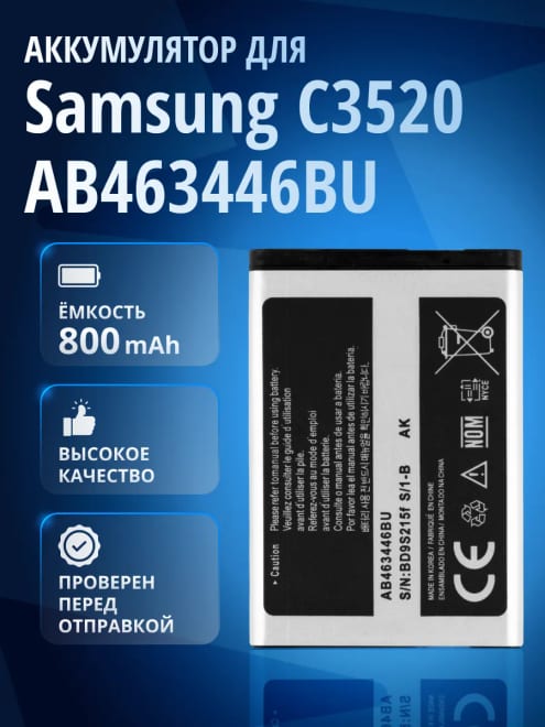 Аккумулятор AB463446BU для Samsung C3520, GT-C3520, С3010