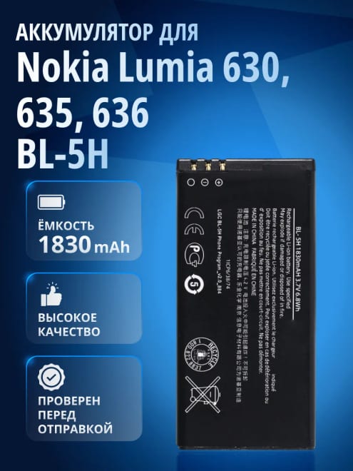 Аккумулятор BL-5H для Nokia Lumia 630, 635, 636