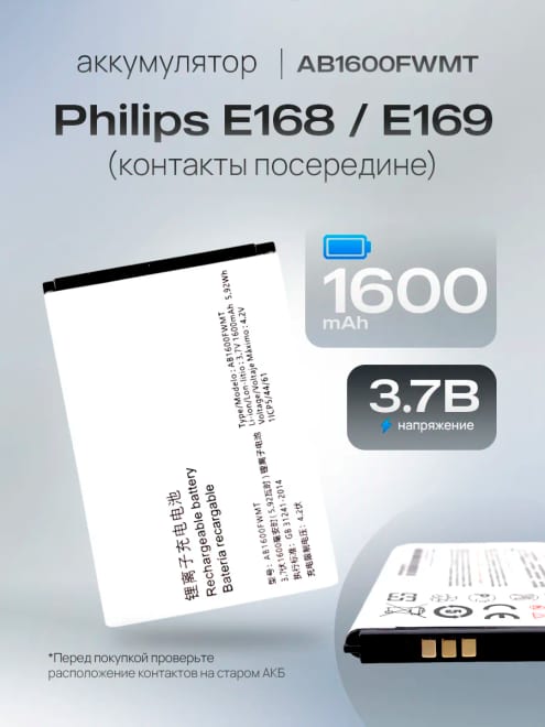 Аккумулятор AB1600FWMT для Philips E168 E169, центр