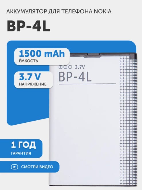 Аккумулятор BP-4L для смартфона 1500 mAh, 3.7 V