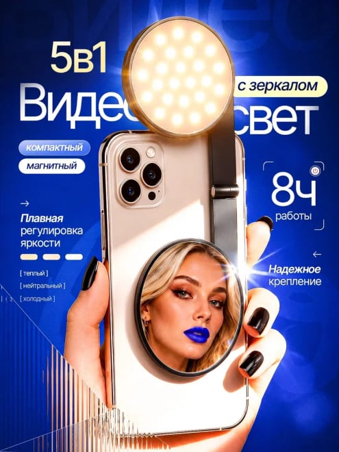 Видеосвет портативный свет для съемки на телефон — фото 1