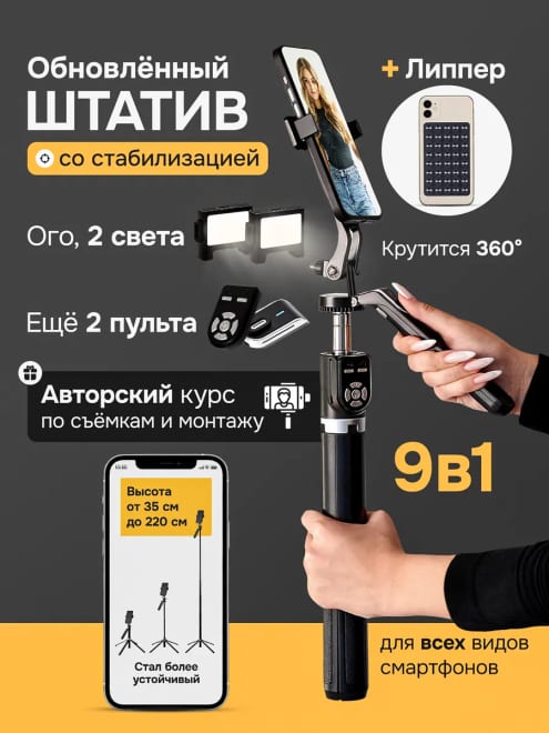 Штатив для телефона 9 в 1 + обучение в подарок — фото 2