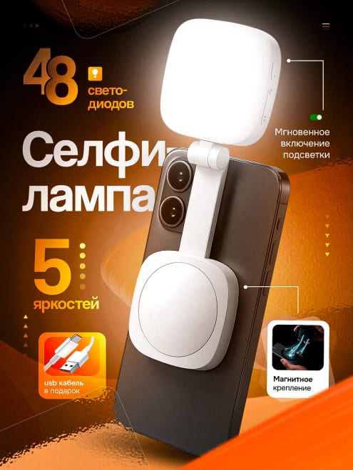Селфи лампа на телефон — фото 1