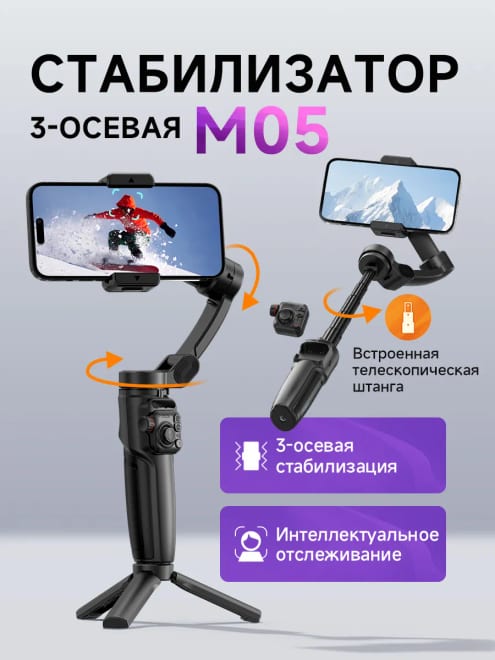 Стабилизатор для телефона M05
