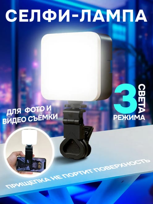 Светодиодная селфи лампа на телефон