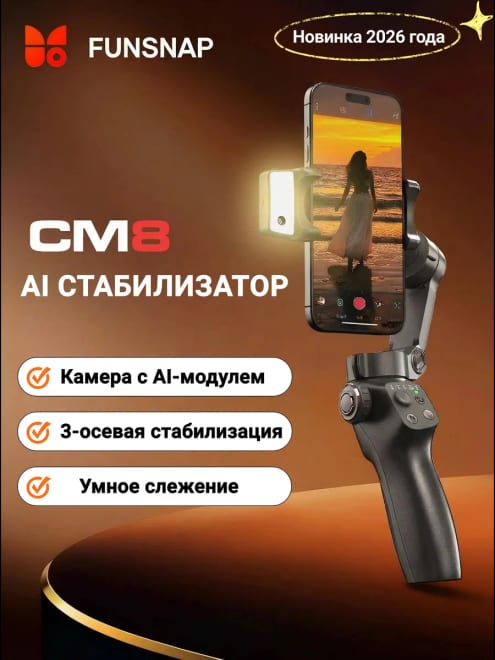Стабилизатор для телефона CM8 AI-версия