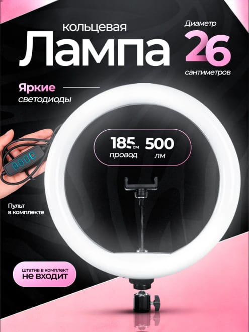 Кольцевая лампа 26 см без штатива
