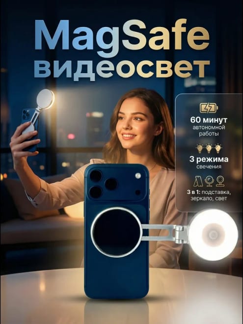 Магнитный видеосвет для съемки на смартфон с зеркалом — фото 1