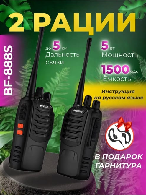 Рации BF-888S портативные для связи и охоты 2 шт