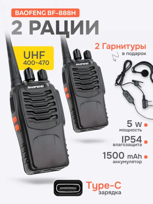 Рация (радиостанция) Баофенг BF-888H 5W, 2 шт, Type-C