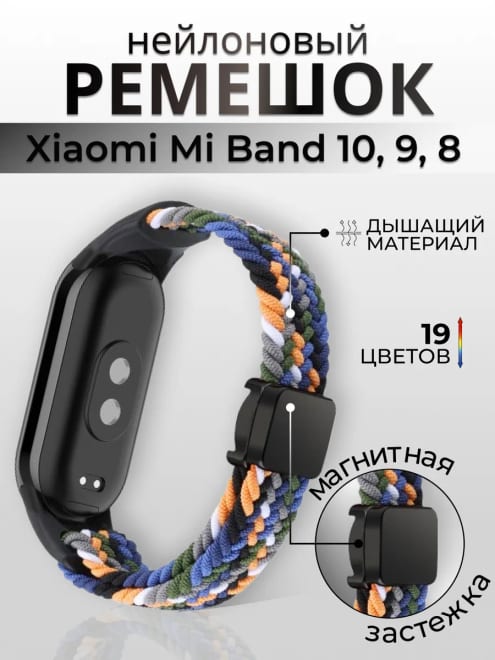 Ремешок для смарт часов Xiaomi Mi Band 9 10 8 Браслет нейлон — фото 1