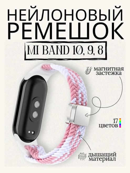 Нейлоновый ремешок для Xiaomi Smart Mi Band 10, 9, 8