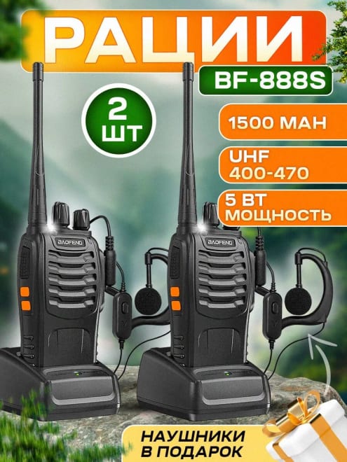 Рация (радиостанция)BAOFENG BF-888S 2шт в комплекте