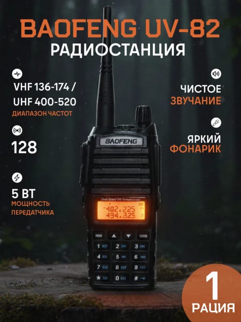 Рация Баофенг UV-82 c аккумулятором 2000 мАч