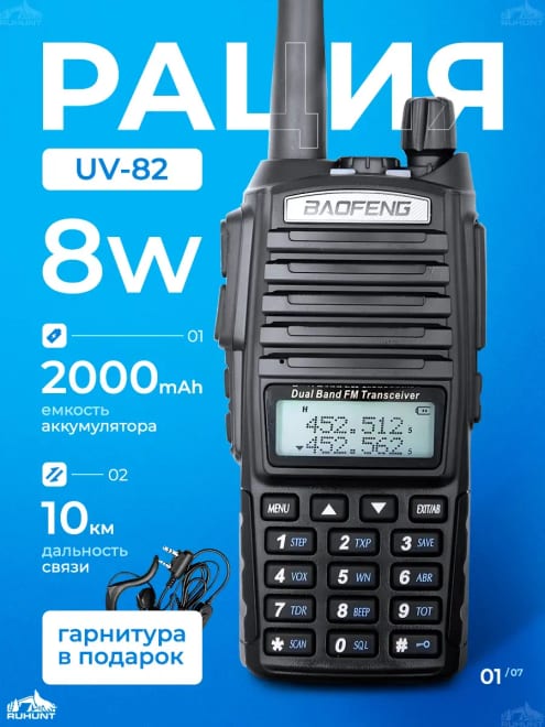Портативная рация Баофенг UV-82