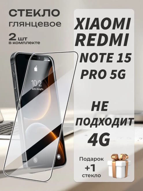 Защитное стекло для Xiaomi Redmi Note 15 Pro 5G — фото 1