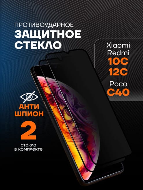Защитное стекло на Xiaomi Redmi 10c 12c Poco C40 АНТИШПИОН — фото 1