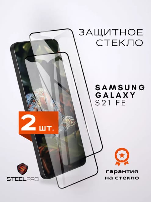Защитное стекло на Samsung S21FE / S21 FE
