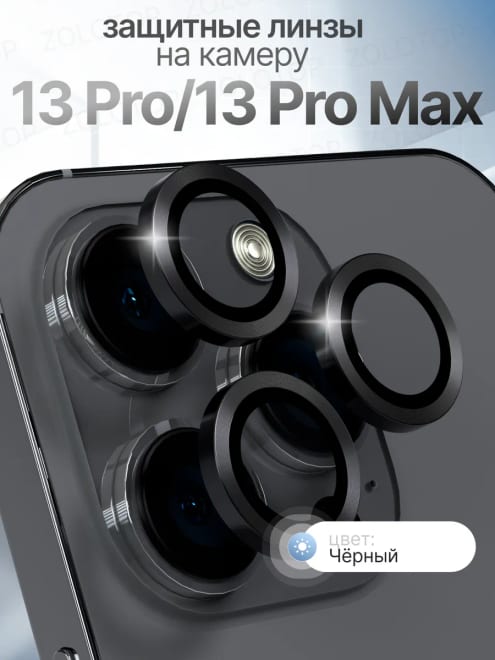 Стекло на камеру Айфон 13 Про линзы iPhone 13 Pro Max — фото 1