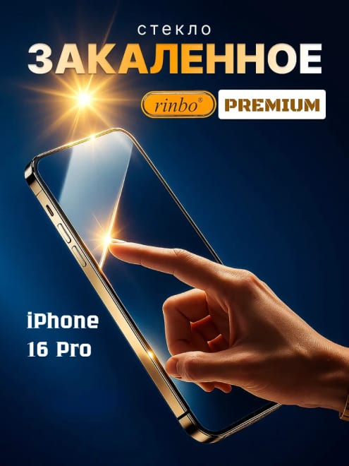Защитное стекло на iPhone 16 Pro Rinbo — фото 1