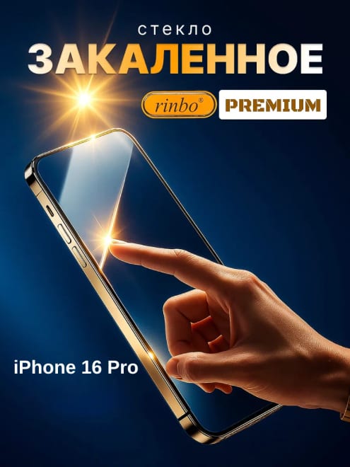 Защитное стекло на iPhone 16 Pro Rinbo — фото 2