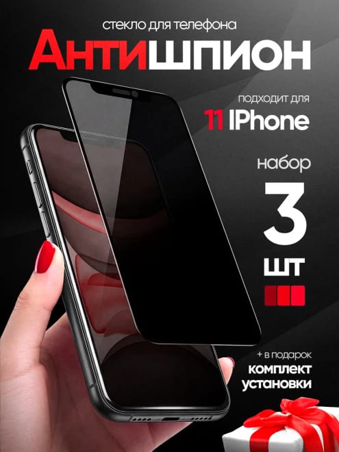 Стекло Iphone 11 антишпион — фото 1