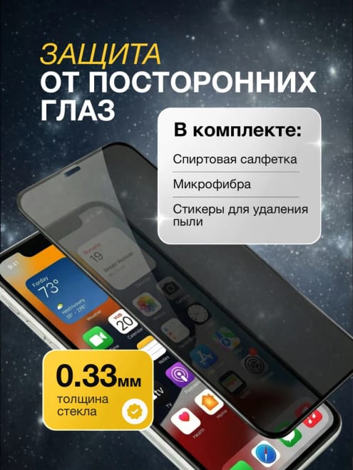 Стекло Iphone 11 антишпион — фото 5