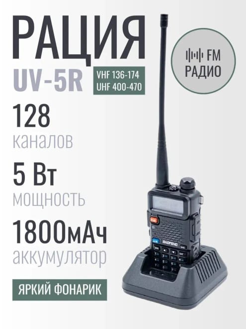 Рация Baofeng UV-5R 5W 1800 мАч