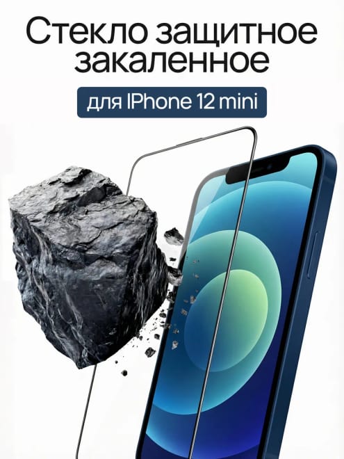 Защитное стекло на iPhone 12 MINI
