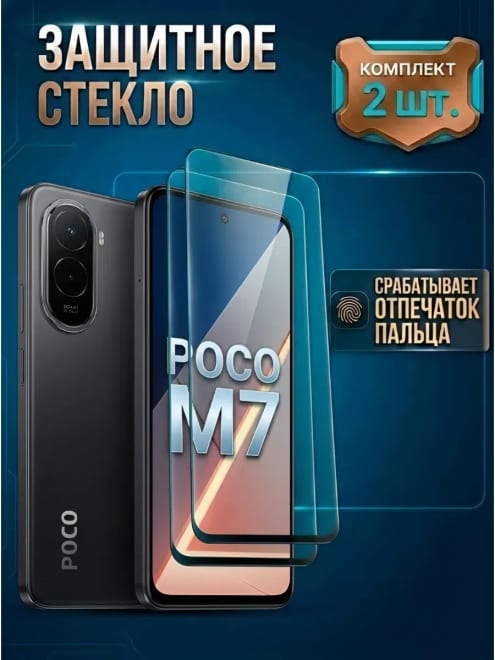 Стекло Poco M7