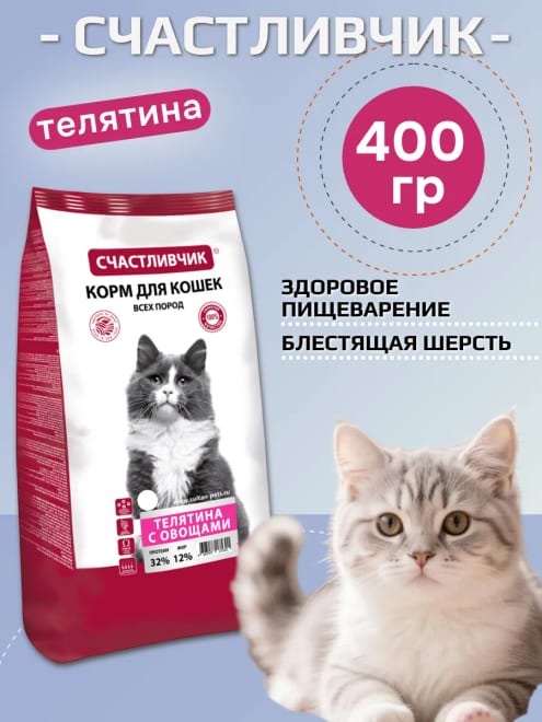 Сухой корм для кошек телятина с овощами 400гр